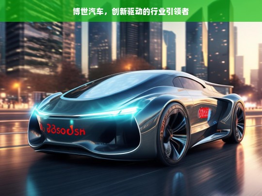 博世汽车，创新驱动的行业引领者，博世汽车，创新引领行业发展