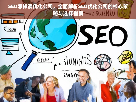 SEO优化公司全攻略，核心策略解析与选择指南