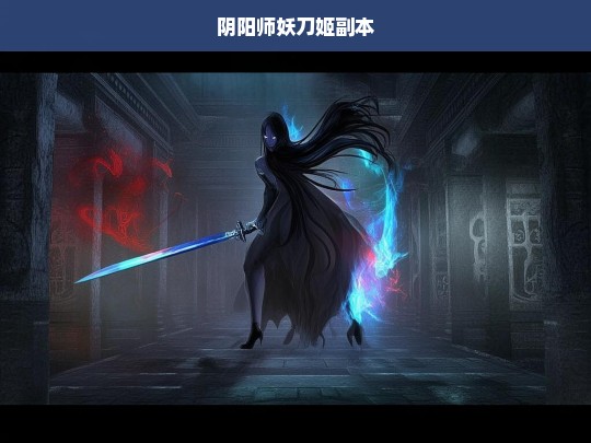 阴阳师妖刀姬副本攻略与挑战技巧