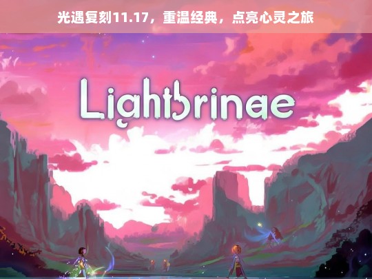 光遇11.17复刻，重温经典，点亮心灵之旅