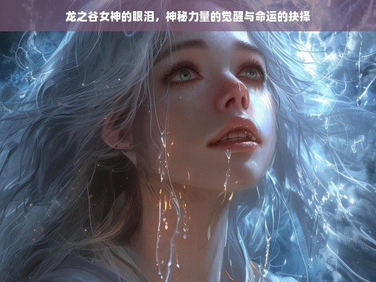 龙之谷，女神的眼泪——神秘力量觉醒与命运抉择