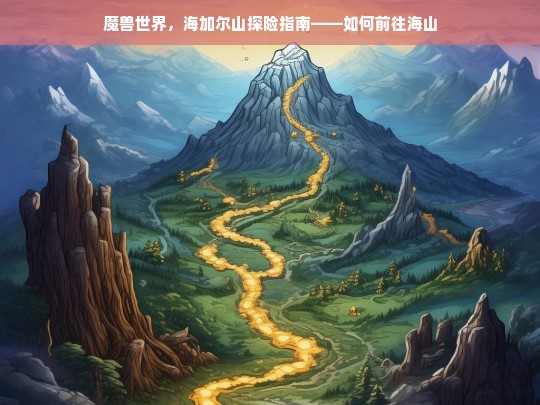 魔兽世界，海加尔山探险指南——前往海山的详细路线与技巧