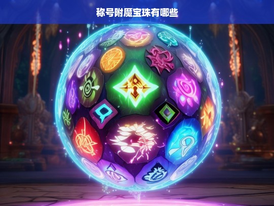 称号附魔宝珠全解析，种类与效果一览