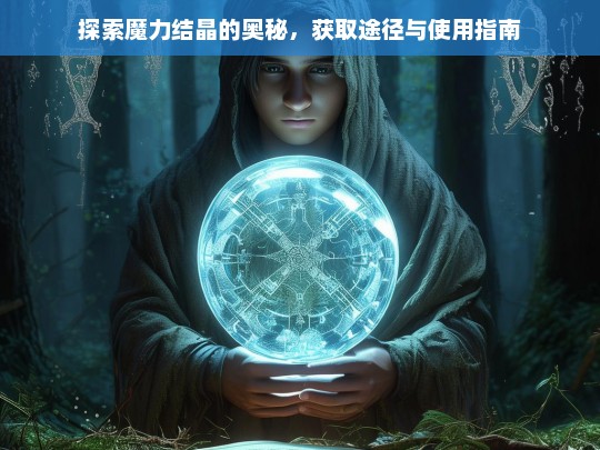 魔力结晶全解析，获取途径与使用指南