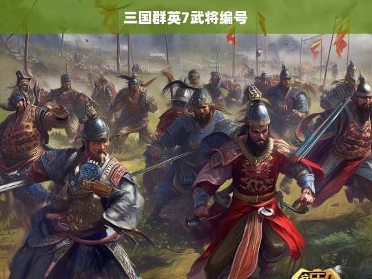 三国群英传7武将编号全解析