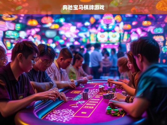 奔驰宝马棋牌游戏，豪华品牌与经典娱乐的完美结合