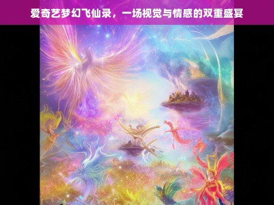 爱奇艺梦幻飞仙录，视觉与情感的双重盛宴