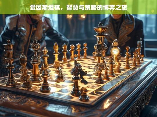 爱因斯坦棋，智慧与策略的博弈之旅，爱因斯坦棋，智慧策略的博弈征程