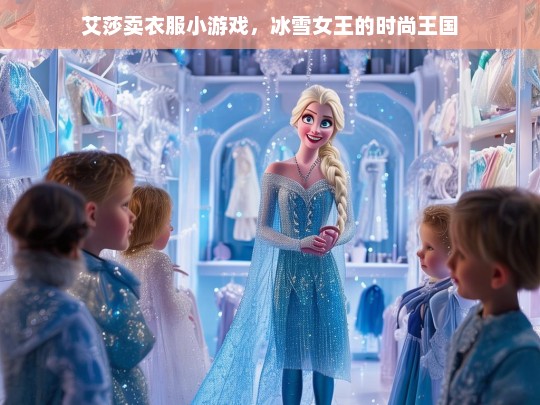 冰雪女王艾莎的时尚王国，卖衣服小游戏