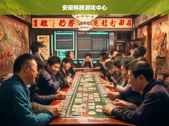 安徽棋牌游戏中心，本地化娱乐新体验