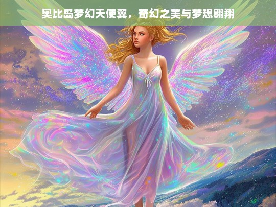 奥比岛梦幻天使翼，奇幻之美与梦想翱翔，奥比岛梦幻天使翼，奇幻与梦想的交织