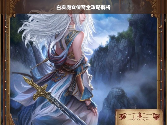 白发魔女传奇全攻略解析，白发魔女传奇攻略全解析