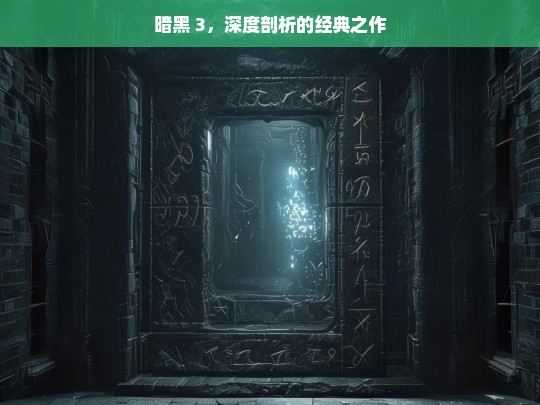 暗黑 3，深度剖析的经典之作，暗黑 3，深度剖析之经典