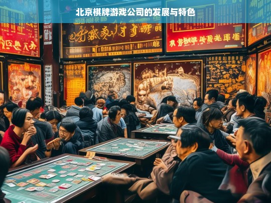 北京棋牌游戏公司的发展与特色，北京棋牌游戏公司，发展之路与特色呈现