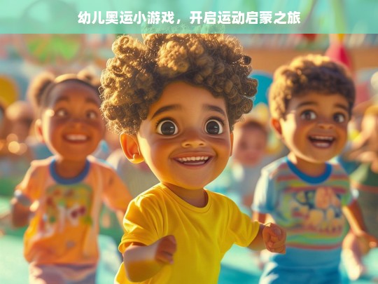 幼儿奥运小游戏，开启运动启蒙之旅，幼儿奥运小游戏，运动启蒙之旅开启