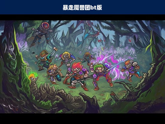 暴走魔兽团BT版，全新冒险，无限挑战！