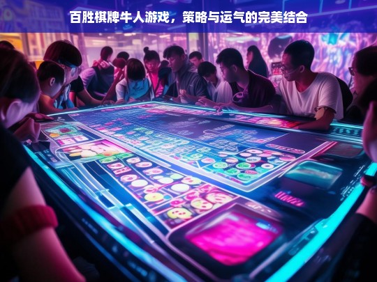 百胜棋牌牛人游戏，策略与运气的巅峰对决