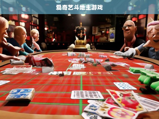 爱奇艺斗地主，全新在线棋牌游戏体验