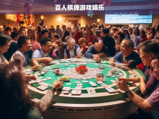 百人棋牌游戏，多人娱乐新体验