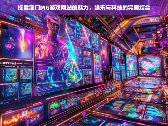 澳门MG游戏网站，娱乐与科技的创新融合体验