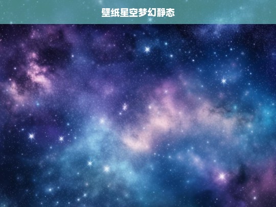 梦幻星空静态壁纸，沉浸式宇宙视觉体验