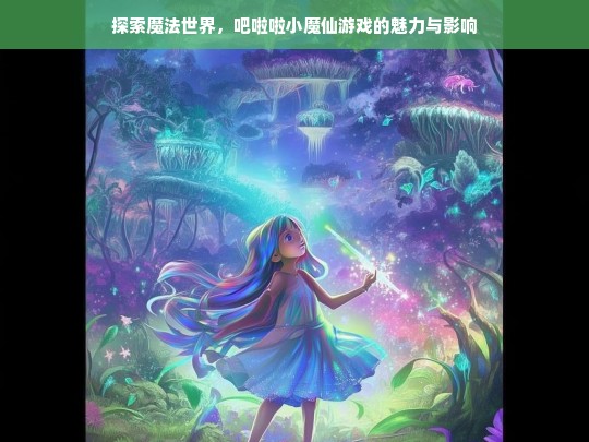 吧啦啦小魔仙，魔法世界中的游戏魅力与文化影响